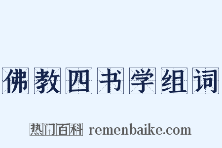 佛教四书学组词是什么意思的图片